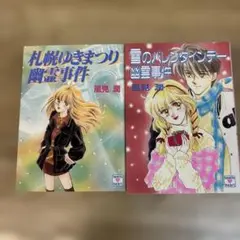 札幌ゆきまつり幽霊事件 雪のバレンタインデー 2冊まとめて 札幌ゆきまつり幽霊事件 雪のバレンタインデー 2冊まとめて