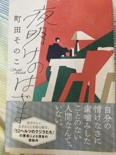 夜明けのはじまり 町田そのこ