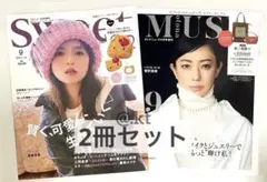 【未読品】オトナミューズ9月号増刊 ＆ スウィート9月号増刊 ２冊セット