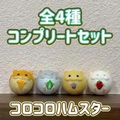 コロコロハムスター バスボール 全4種 コンプリートセット バスボム マスコット