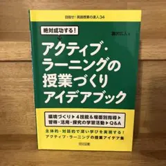 絶対成功する!アクティブ・ラーニングの授業づくりアイデアブック
