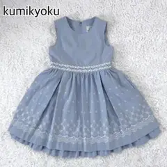 （極美品）Kumikyoku 組曲刺繍 フォーマルワンピース セレモニー入学式等