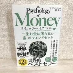 サイコロジー・オブ・マネー : 一生お金に困らない「富」のマインドセット