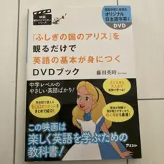 『ふしぎの国のアリス』を観るだけで英語の基本が身につくDVDブック