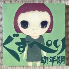 あがた森魚＊ぐすぺり幼年期＊CD＊サイン入り