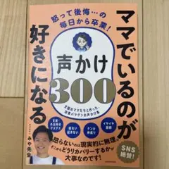怒って後悔…の毎日から卒業! ママでいるのが好きになる声かけ300