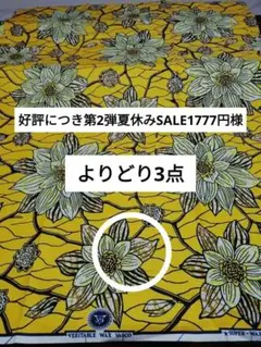 よりどり３点　アフリカ布