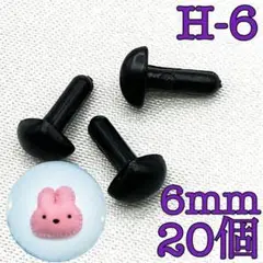 【9593】さし鼻　黒色　6mm　20個