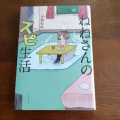 ねねさんのスピ生活