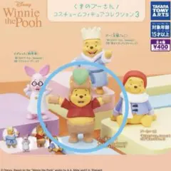 くまのプーさんコスチュームフィギュアコレクション3
