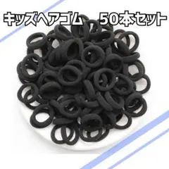 ♦子供　ヘアゴム　黒　絡まらない　大容量50本セット　キッズ　ブラック