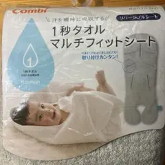 combi リバーシブルシート　1秒タオル　マルチフィットシート