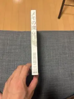 メモの魔力（カバーなし）