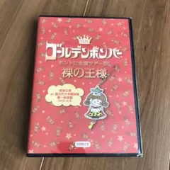金爆『ホントに全国ツアー2013・裸の王様』DVD