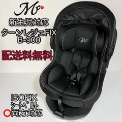 美品 西松屋 チャイルドシート ターンレジェFIX B-900　a 西松屋 マムズキャリー チャイルドシート ターンレジェFIX