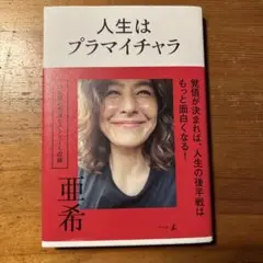 人生はプラマイチャラ　亜季