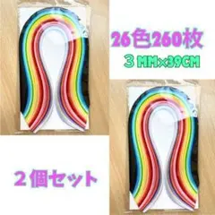 3mm×39cm ペーパークイリング用 2個セット紙 260枚 26色