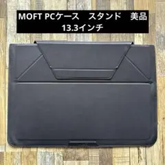 MOFTモフトノートパソコンケース 13.3インチ PCケース スタンド兼用