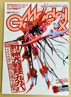 ※在庫数1冊 モデルグラフィックス 1998年 9月号 焔星