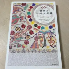 世界のかわいい刺繍 = Embroidery design of the wo…