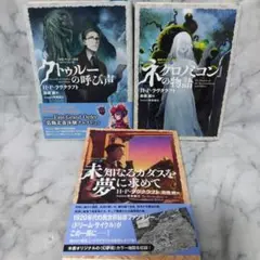 クトゥルーの呼び声 『ネクロノミコン』の物語 他 セット★星海社FICTIONS