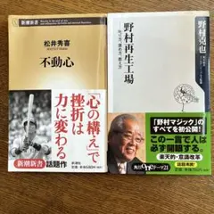 「不動心」松井秀喜 「野村再生工場 叱り方 褒め方 教え方」野村克也