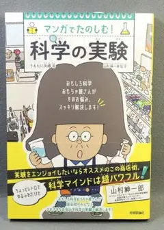 マンガでたのしむ！　科学の実験