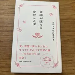 幸福が満ちる愛のことば