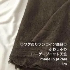 D11X/7113-03◆3m ワケあり/ウール混ローゲージニット生地/アパレル