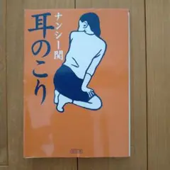 耳のこり