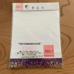 半えり　3枚セット
