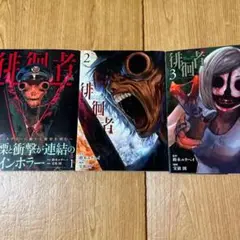 徘徊者　全巻セット【中古】