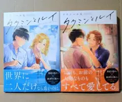 タクミンとルイ 上下巻セット