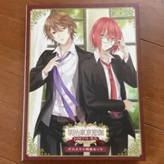 明治東亰恋伽　めいこい　トワヰライト・キス　アニメイト限定セット