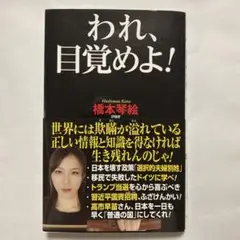 われ、目覚めよ! 橋本琴絵著