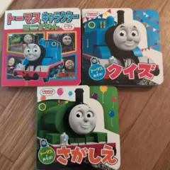 トーマス 絵本 3冊セット