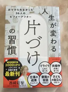 人生が変わる片づけの習慣 片づけられなかった36人のビフォーアフタ