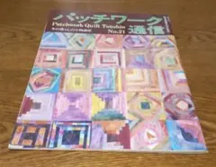 パッチワーク通信　No.21