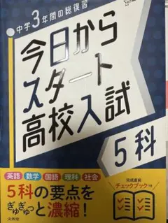 今日からスタート高校入試 5科