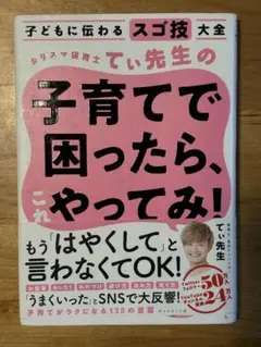 カリスマ保育士てぃ先生の子育てで困ったら、これやってみ！