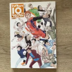 ハイキュー!!10thクロニクル