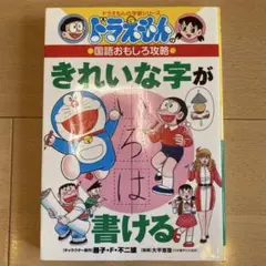 ドラえもんの国語おもしろ攻略 きれいな字が書ける