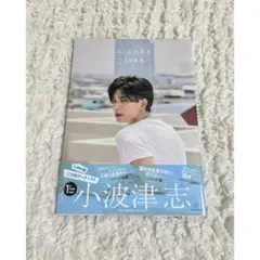 小波津志 こころのおと フォトブック PSYCHICFEVER 新品