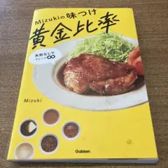Mizukiの味つけ黄金比率 : 失敗なしでアレンジ∞