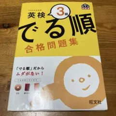 英検3級 でる順 合格問題集