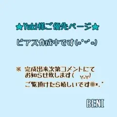 Yuki様ご優先ページとなります❁⃘*.゜