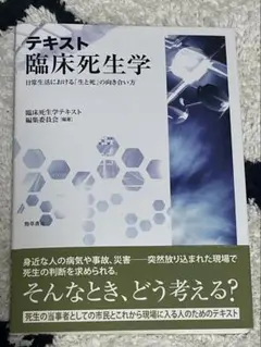 テキスト 臨床死生学