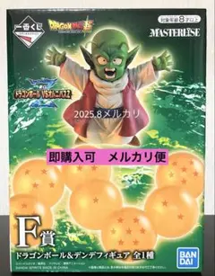 一番くじ　ドラゴンボール超　F賞　デンデ フィギュア　MASTERLISE