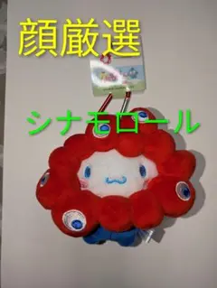【万博公式】新品未使用　シナモロール ぬいぐるみキーホルダー カラビナ付き
