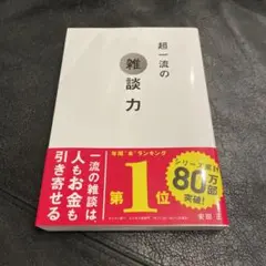 超一流の雑談力
